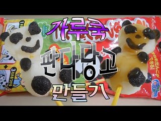 양띵TV서넹[서넹이의 포핀쿠킨 판다당고 만들기] 처음만들어봄!