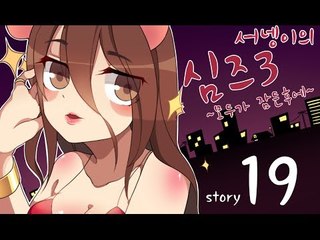 양띵TV서넹[모두가 잠든후에 염스톤 19편 뱀파이어에게 물리다] Sims3