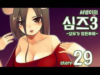 양띵TV서넹[모두가 잠든후에 염스톤 29편 결혼후데빈꾸미기] Sims3