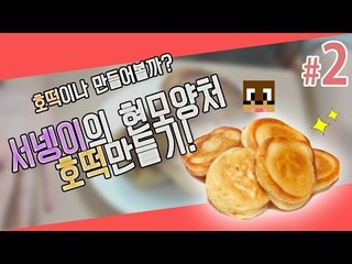 양띵TV서넹[현모양처서넹 호떡만들기 2편]