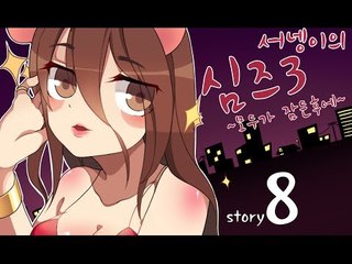 양띵TV서넹[모두가 잠든후에 염스톤 8편 불이야!!!!] Sims3