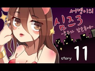 양띵TV서넹[모두가 잠든후에 염스톤 11편 여긴어디..] Sims3