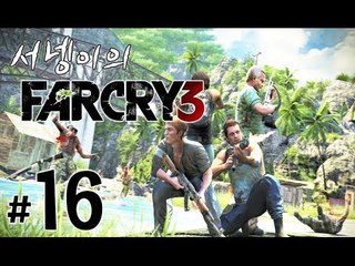 양띵TV서넹[리얼 섬탈출 생존기 파크라이3 16편] Far Cry3