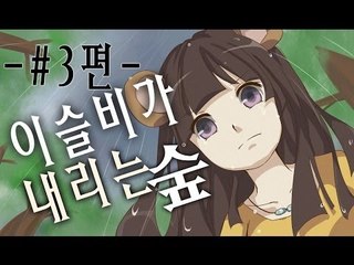 양띵TV서넹[이슬비가 내리는 숲 3편]