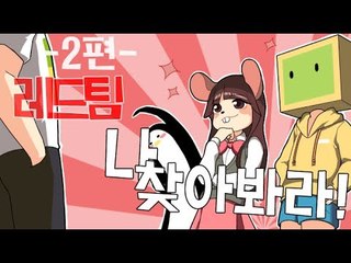 양띵TV서넹[다시하는 나찾아봐라! 레드팀 2편] Minecraft