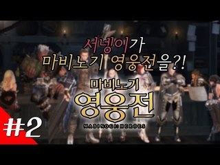 양띵TV서넹[서넹이가 마영전을?! 2편] 마비노기 영웅전