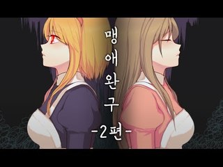 양띵TV서넹[맹애완구 2편]