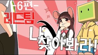 양띵TV서넹[다시하는 나찾아봐라! 레드팀 6편] Minecraft