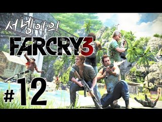 양띵TV서넹[리얼 섬탈출 생존기 파크라이3 12편] Far Cry3