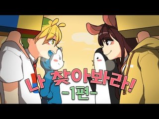 양띵TV서넹[나 찾아봐라 편집본 1편] Minecraft