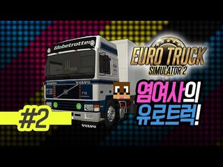 양띵TV서넹[염여사의 유로트럭 2편]