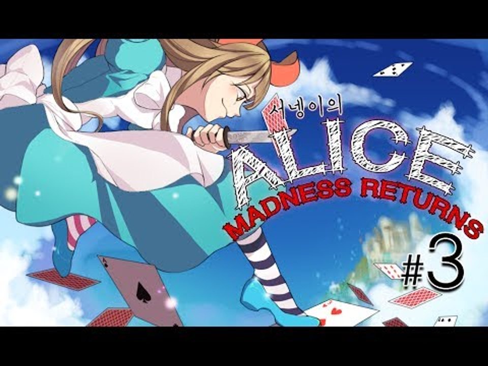 양띵TV서넹[Alice Madness Returns 3편]