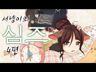 양띵TV서넹[서넹가족 이야기 4편] 심즈3