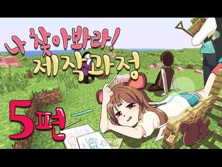 양띵TV서넹[나찾아봐라 제작과정 5편] Minecraft