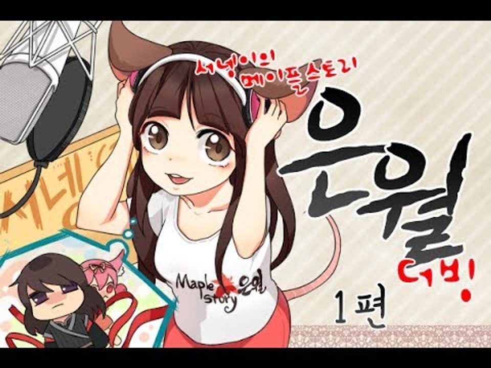 양띵TV서넹[서넹 오글 은월이되다 1편] 메이플스토리