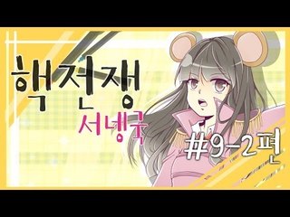 양띵TV서넹[핵전쟁 시즌3:핵폭전쟁9일차 2편]