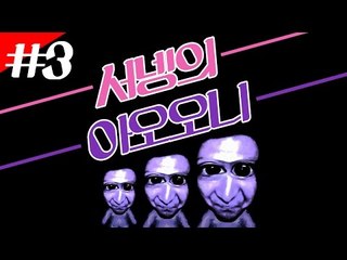 양띵TV서넹[아오오니 3편]