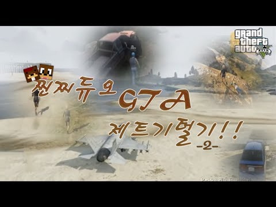 양띵TV서넹[찐찌듀오 제트기 털기!! GTA5 2편]