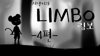 양띵TV서넹[머리같이굴려봐요 림보LIMBO 4편]