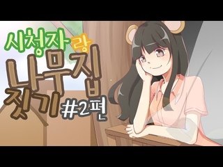 양띵TV서넹[시청자 참여 나무집짓기!! 2편]