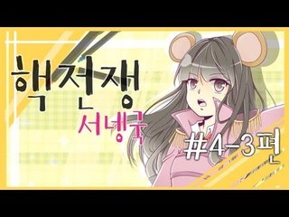 양띵TV서넹[핵전쟁 시즌3:핵폭전쟁4일차 3편] 마인크래프트