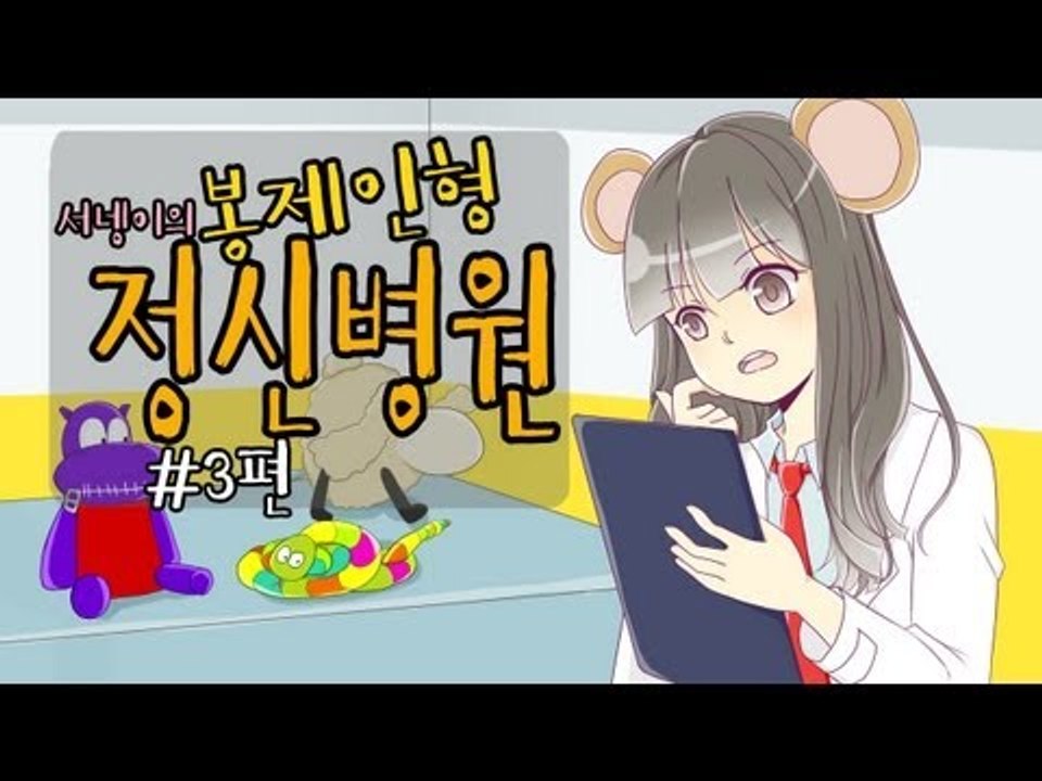 양띵TV서넹[인형 치료해주기 봉제인형정신병원 3편]