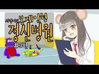 양띵TV서넹[인형 치료해주기 봉제인형정신병원 3편]