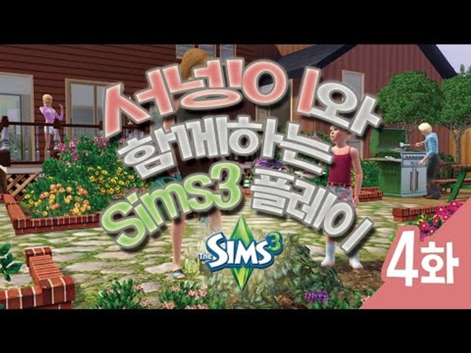 양띵TV서넹[심즈3 플레이 4편]