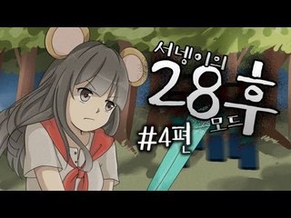 양띵TV서넹[마크에 좀비가..? 28주후모드 마지막편]마인크래프트