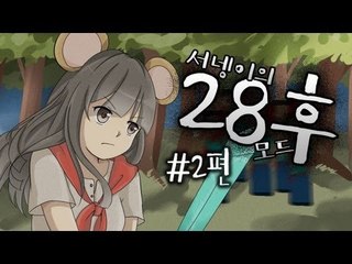 양띵TV서넹[마크에 좀비가..? 28주후모드 2편]마인크래프트