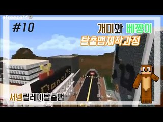 양띵TV서넹[개미와 베짱이 탈출맵 제작 과정 10편]Minecraft
