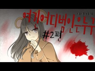 양띵TV서넹[개드립게임 여긴 어디 범인은 누구 2편]