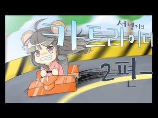 양띵TV서넹[후추랑 같이 달려보자!!카트라이더 2편]