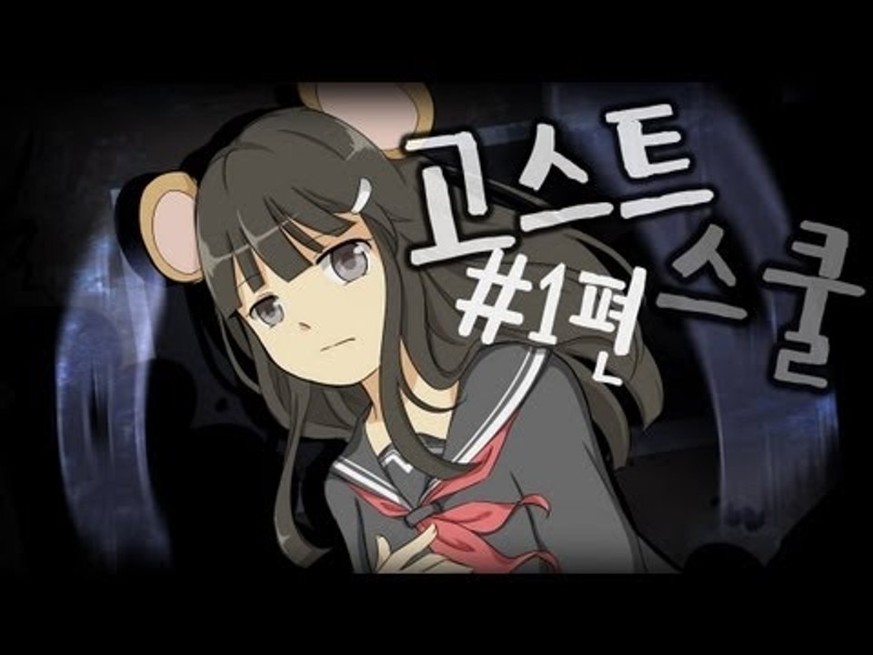양띵TV서넹[학교에서 무슨일이..? 고스트스쿨 1편]무서브라