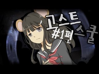 양띵TV서넹[학교에서 무슨일이..? 고스트스쿨 1편]무서브라