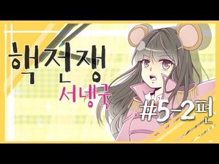 양띵TV서넹[핵전쟁 시즌3:핵폭전쟁5일차 2편]