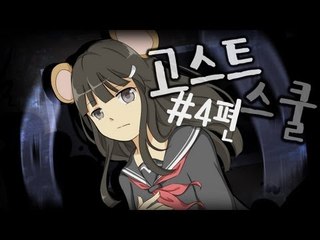 양띵TV서넹[학교에서 무슨일이..? 고스트스쿨 4편]무서브라