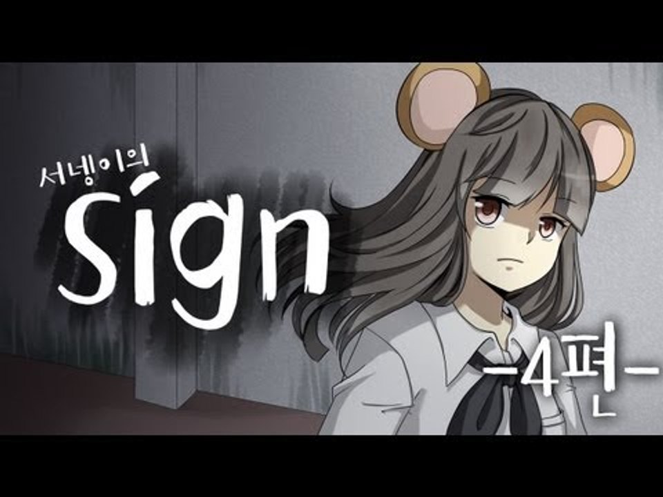 양띵TV서넹[공포게임 sign싸인 4탄]