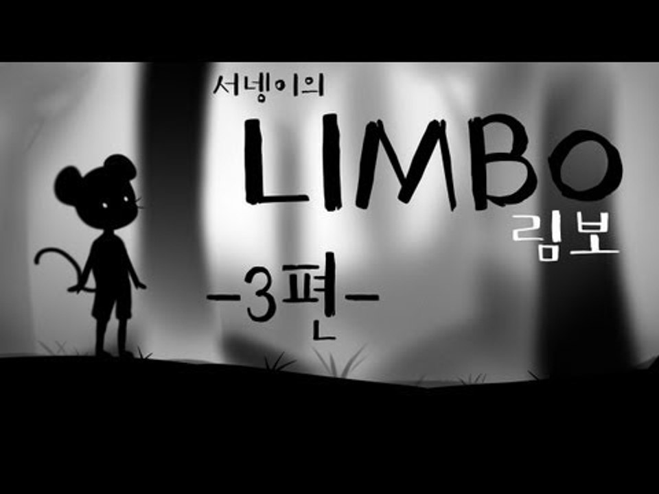 양띵TV서넹[머리같이굴려봐요 림보LIMBO 3편]