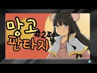 양띵TV서넹[망고먹고싶ㄸ ㅏ..망고판타지 2편]개드립게임