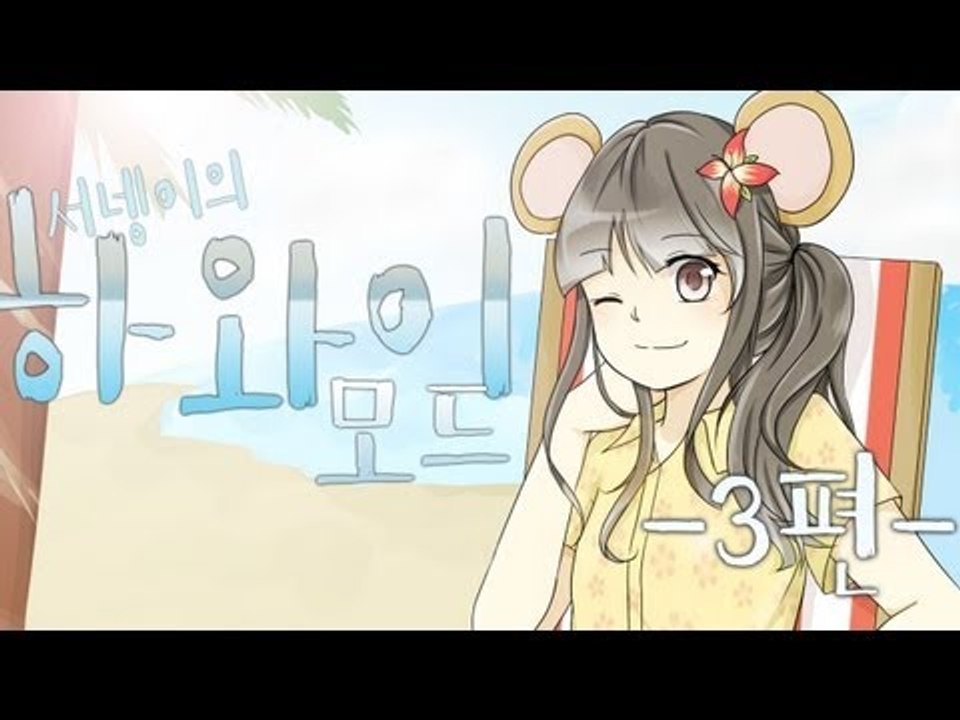 양띵TV서넹[신난다!알로하~하와이모드 3편] 마인크래프트