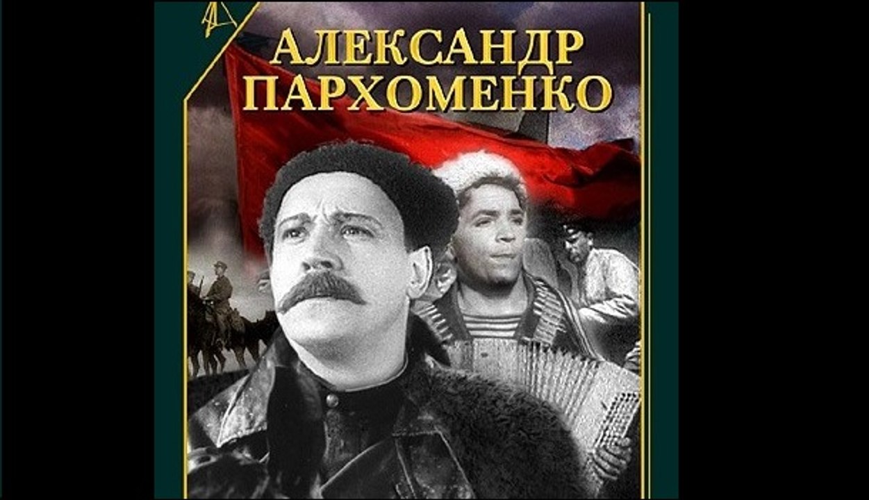 Александр Пархоменко  - 1942   Часть II    Русский исторический фильм о гражданской войне