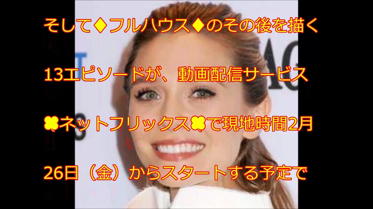 エリザベス・オルセン♦フルハウス♦続編のミシェル役にオファーされていた