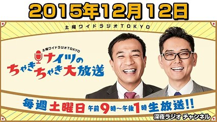ナイツのちゃきちゃき大放送 2015年12月12日