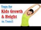 Yoga for Kids Growth & Height - Increase Height Of Children, Growth Hormone and Diet Tips in Tamil.
