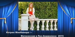 Кэтрин МакНамара — Фотосессия в Лос-Анджелесе  2015