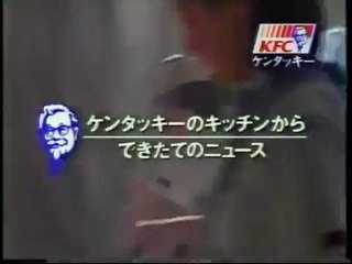 【CM】KFC 春のカーネルバスケット（1996年）