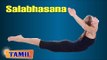 Salabhasana For Young Heart - Strength The Lungs - Treatment, Tips & Cure in Tamil