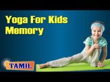 Yoga For Kids Memory - Asana, Treatment, Diet Tips & Cure in Tamil