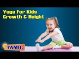 Yoga For Kids Growth and Height - Asana, Treatment, Diet Tips & Cure in Tamil